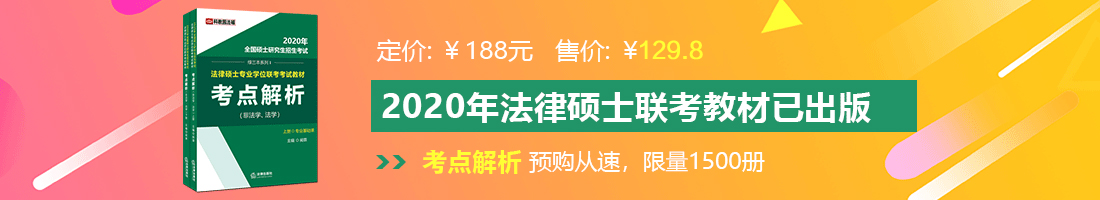 男人尻美女老阿姨屄视频法律硕士备考教材